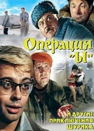 Операция «Ы» и другие приключения Шурика (1965)