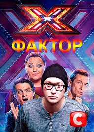 Х-фактор Украина 1,2,3,4,5,6,7,8,9,10 сезон (2010)