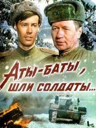 Аты-баты, шли солдаты... (1976)