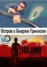 Discovery. Остров с Беаром Гриллсом 1,2,3,4,5,6 сезон (2014)