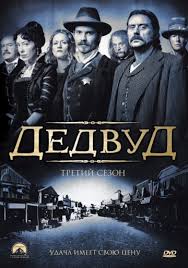 Дедвуд 1,2,3 сезон (2004)