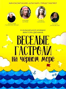 Веселые гастроли на Черном море (2019)