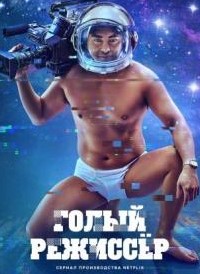 Голый режиссер 1,2 сезон (2019)
