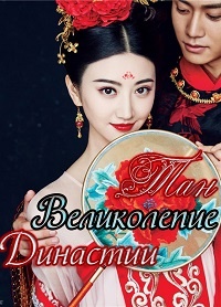 Великолепие династии Тан 1,2 сезон (2017)