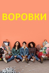 Воровки / Безделушки 1,2 сезон (2019)