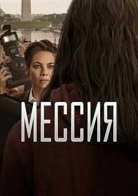 Мессия 1 сезон (2020)