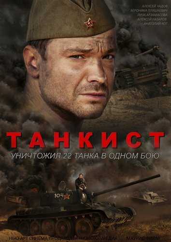 Танкист 1 сезон (2016)